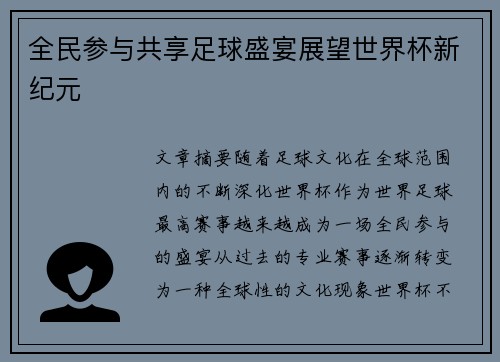 全民参与共享足球盛宴展望世界杯新纪元