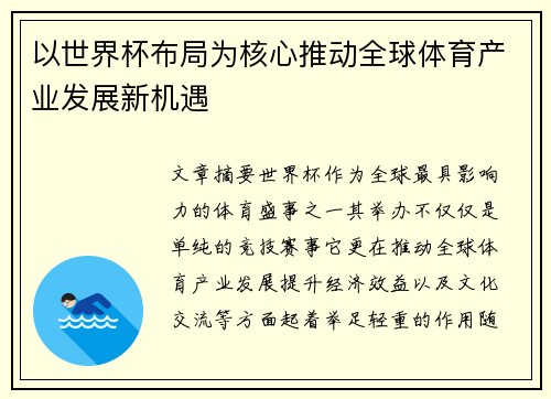 以世界杯布局为核心推动全球体育产业发展新机遇