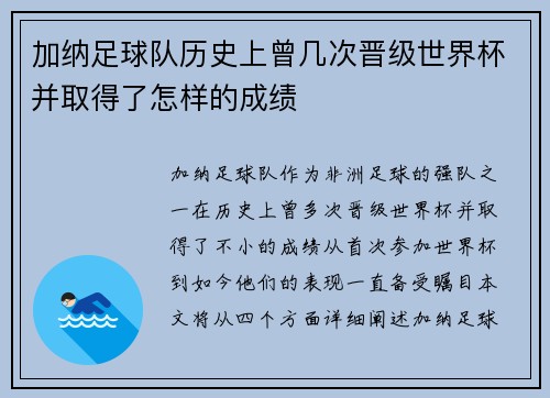 加纳足球队历史上曾几次晋级世界杯并取得了怎样的成绩