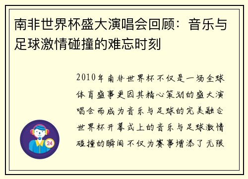 南非世界杯盛大演唱会回顾：音乐与足球激情碰撞的难忘时刻