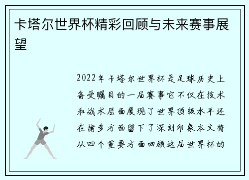 卡塔尔世界杯精彩回顾与未来赛事展望
