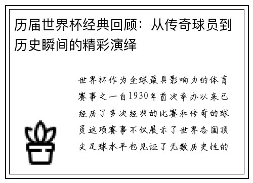 历届世界杯经典回顾：从传奇球员到历史瞬间的精彩演绎