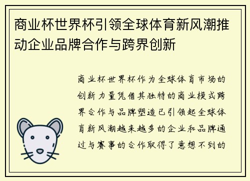 商业杯世界杯引领全球体育新风潮推动企业品牌合作与跨界创新
