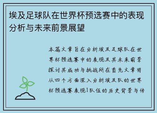 埃及足球队在世界杯预选赛中的表现分析与未来前景展望