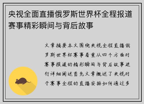 央视全面直播俄罗斯世界杯全程报道赛事精彩瞬间与背后故事