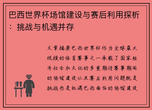 巴西世界杯场馆建设与赛后利用探析：挑战与机遇并存