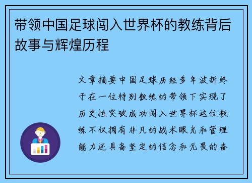 带领中国足球闯入世界杯的教练背后故事与辉煌历程