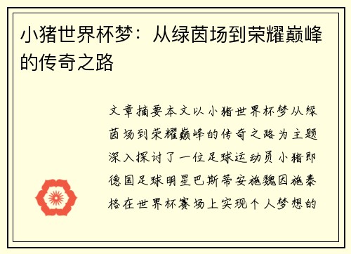小猪世界杯梦：从绿茵场到荣耀巅峰的传奇之路