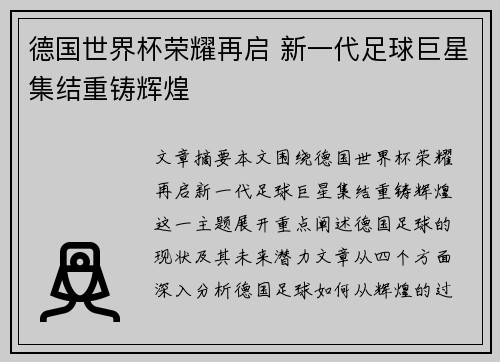 德国世界杯荣耀再启 新一代足球巨星集结重铸辉煌