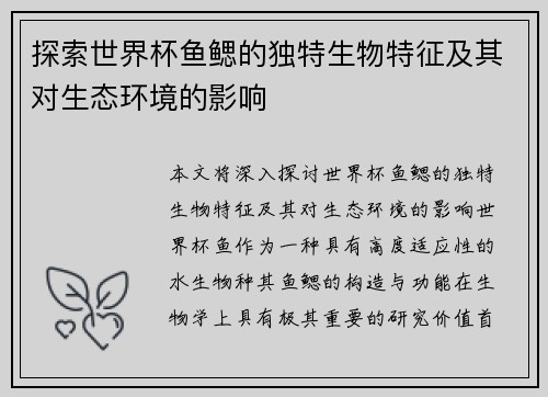 探索世界杯鱼鳃的独特生物特征及其对生态环境的影响