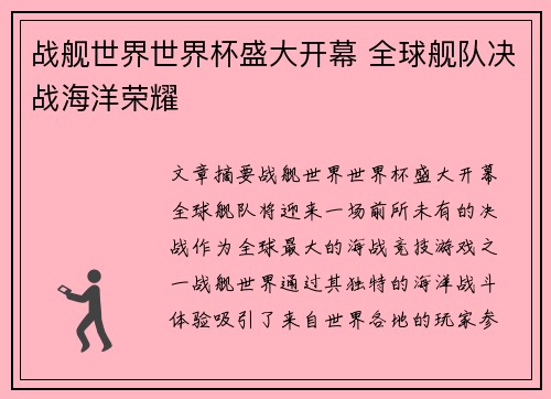 战舰世界世界杯盛大开幕 全球舰队决战海洋荣耀