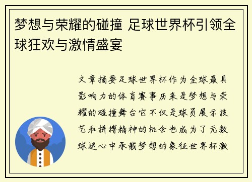 梦想与荣耀的碰撞 足球世界杯引领全球狂欢与激情盛宴