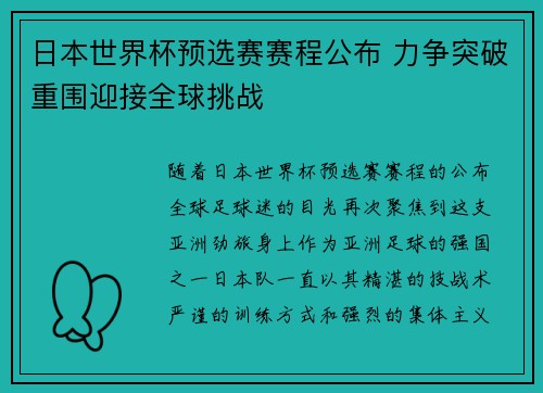 日本世界杯预选赛赛程公布 力争突破重围迎接全球挑战