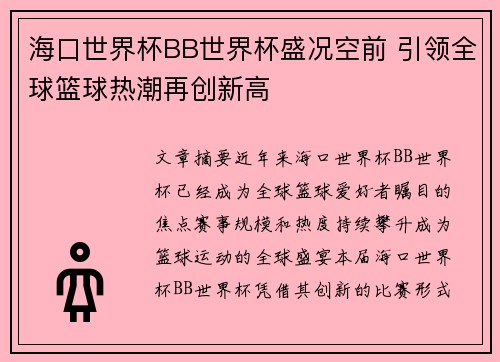 海口世界杯BB世界杯盛况空前 引领全球篮球热潮再创新高