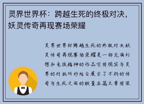 灵界世界杯：跨越生死的终极对决，妖灵传奇再现赛场荣耀
