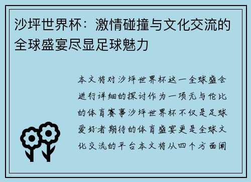 沙坪世界杯：激情碰撞与文化交流的全球盛宴尽显足球魅力