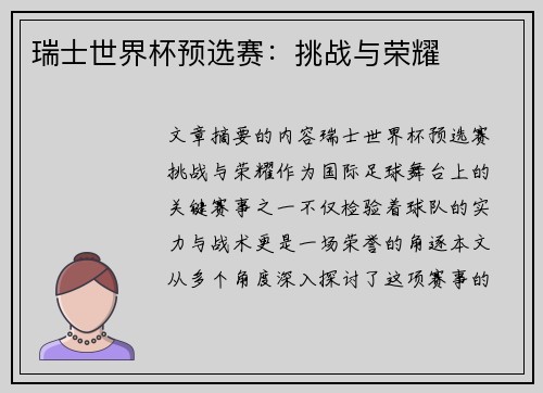 瑞士世界杯预选赛：挑战与荣耀