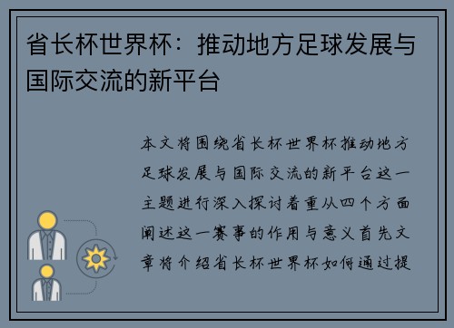 省长杯世界杯：推动地方足球发展与国际交流的新平台
