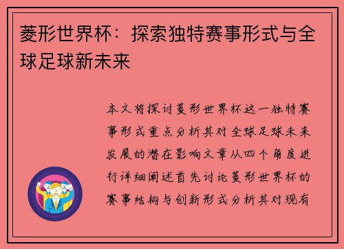 菱形世界杯：探索独特赛事形式与全球足球新未来