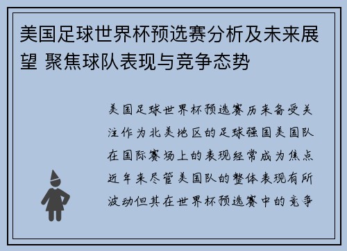 美国足球世界杯预选赛分析及未来展望 聚焦球队表现与竞争态势