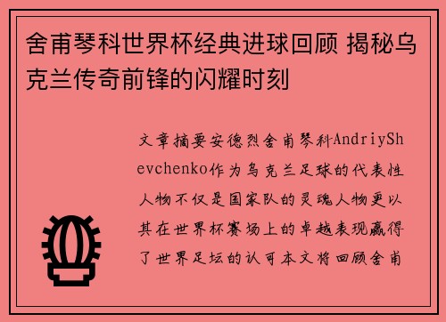 舍甫琴科世界杯经典进球回顾 揭秘乌克兰传奇前锋的闪耀时刻