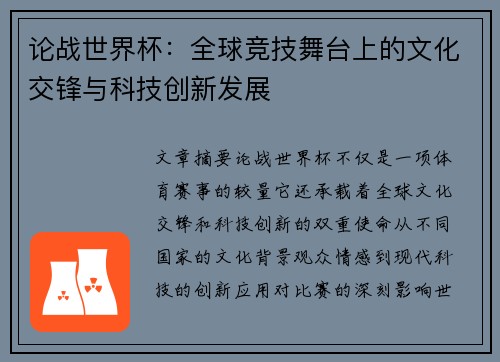 论战世界杯：全球竞技舞台上的文化交锋与科技创新发展