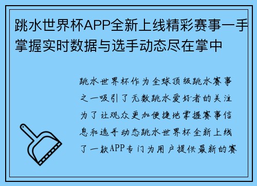 跳水世界杯APP全新上线精彩赛事一手掌握实时数据与选手动态尽在掌中