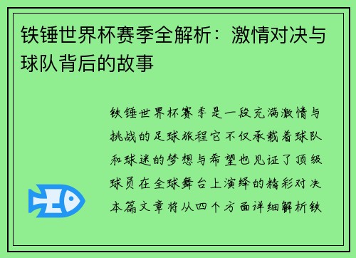 铁锤世界杯赛季全解析：激情对决与球队背后的故事