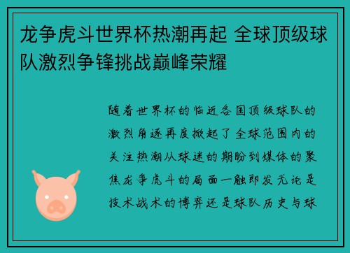 龙争虎斗世界杯热潮再起 全球顶级球队激烈争锋挑战巅峰荣耀