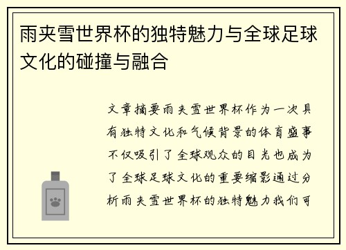 雨夹雪世界杯的独特魅力与全球足球文化的碰撞与融合